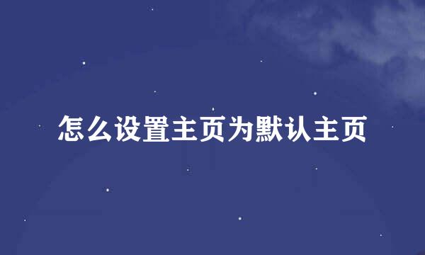 怎么设置主页为默认主页