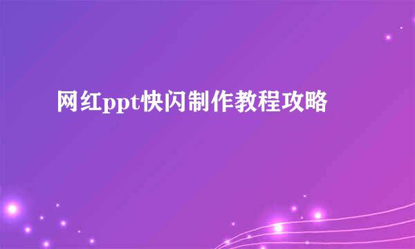 网红ppt快闪制作教程攻略