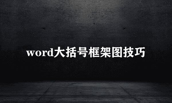 word大括号框架图技巧