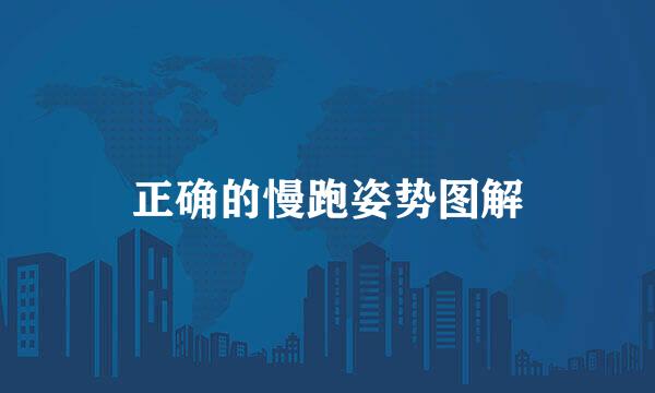 正确的慢跑姿势图解