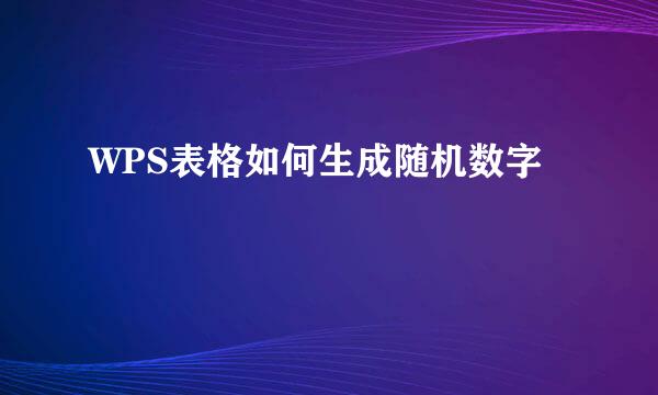 WPS表格如何生成随机数字
