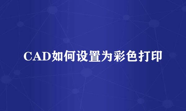 CAD如何设置为彩色打印