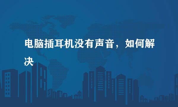 电脑插耳机没有声音，如何解决