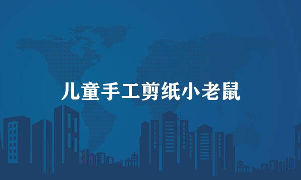 儿童手工剪纸小老鼠