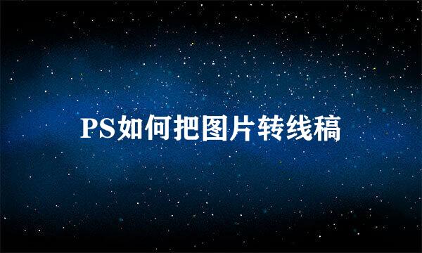 PS如何把图片转线稿
