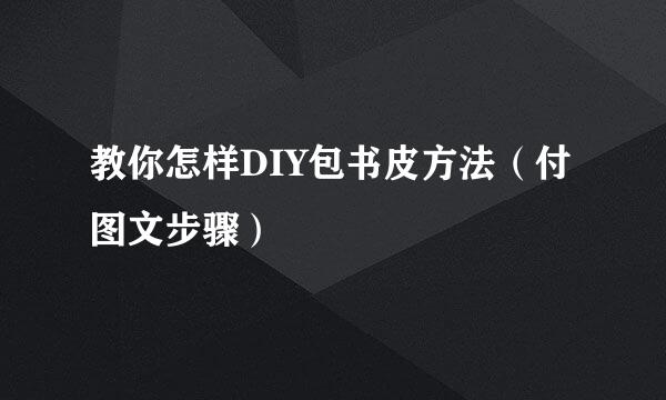 教你怎样DIY包书皮方法（付图文步骤）