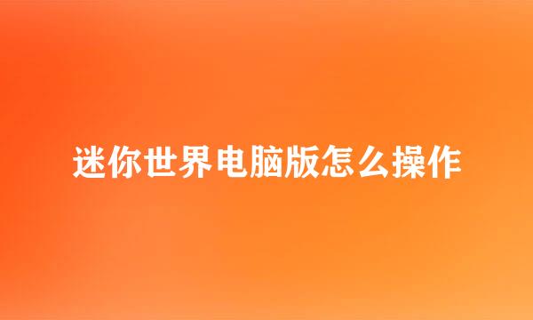 迷你世界电脑版怎么操作