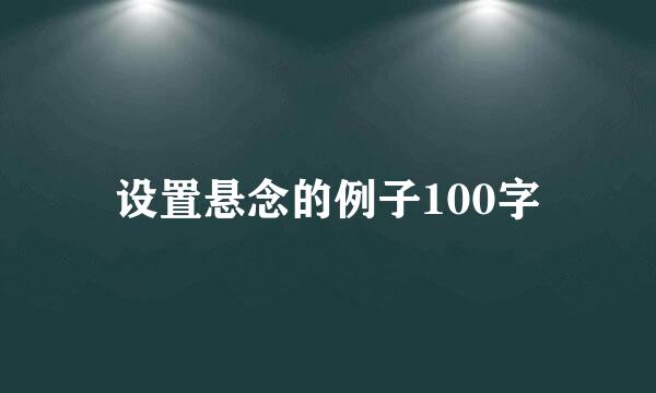 设置悬念的例子100字