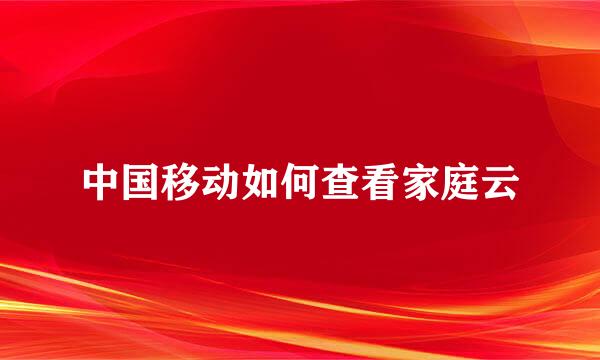 中国移动如何查看家庭云
