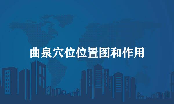 曲泉穴位位置图和作用