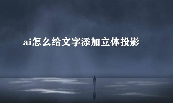 ai怎么给文字添加立体投影