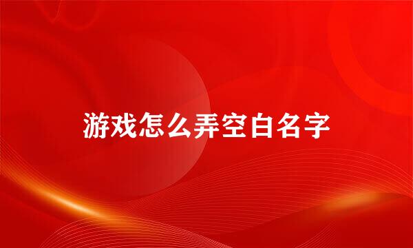 游戏怎么弄空白名字