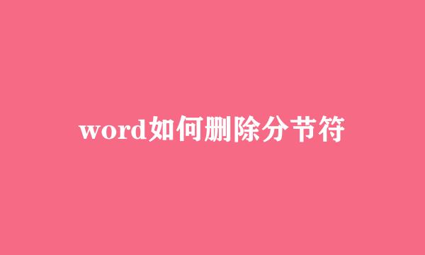 word如何删除分节符