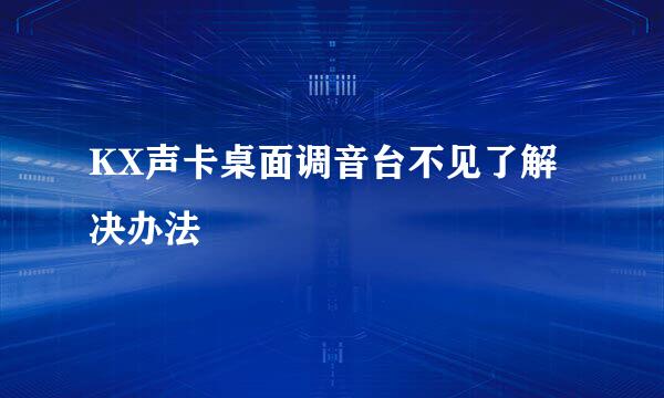 KX声卡桌面调音台不见了解决办法