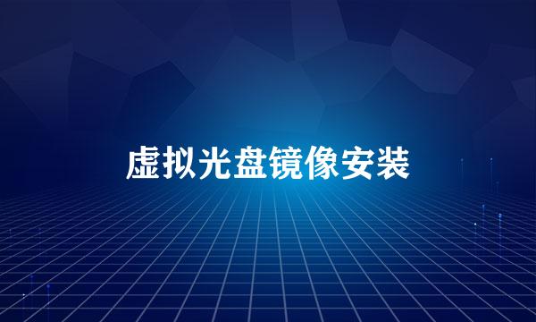 虚拟光盘镜像安装