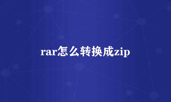 rar怎么转换成zip