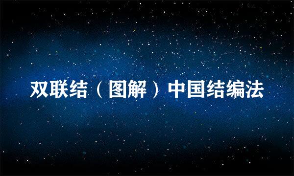 双联结（图解）中国结编法