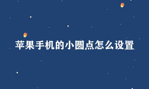 苹果手机的小圆点怎么设置