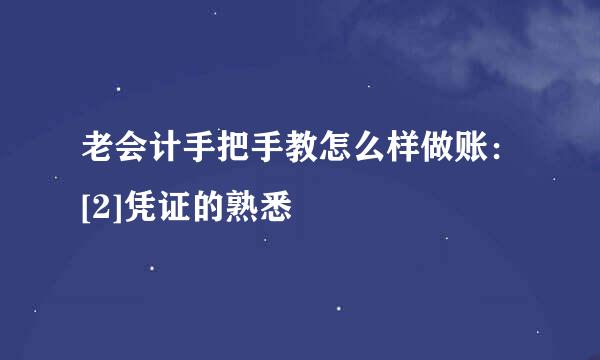老会计手把手教怎么样做账：[2]凭证的熟悉