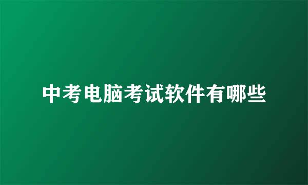 中考电脑考试软件有哪些
