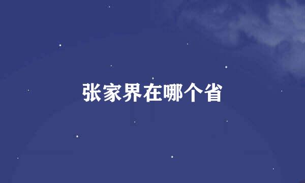张家界在哪个省