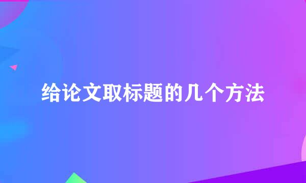 给论文取标题的几个方法