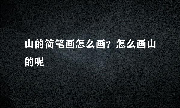 山的简笔画怎么画？怎么画山的呢