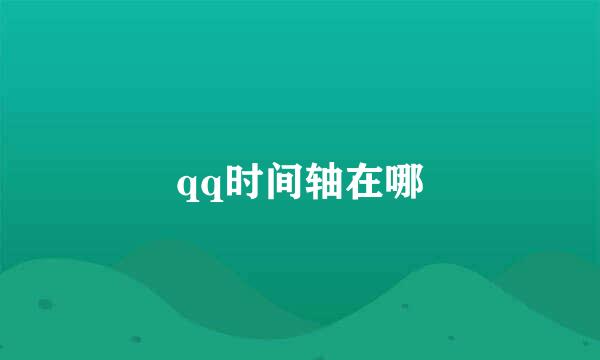 qq时间轴在哪