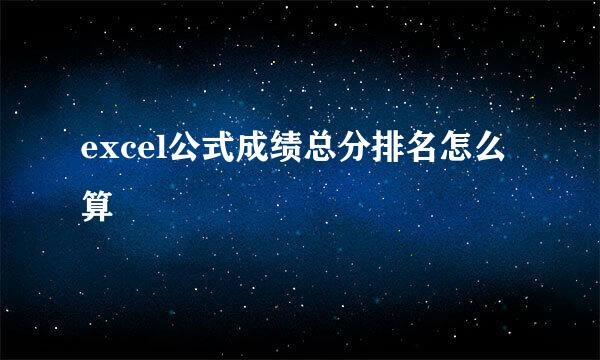 excel公式成绩总分排名怎么算