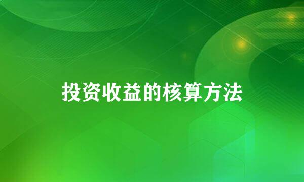 投资收益的核算方法