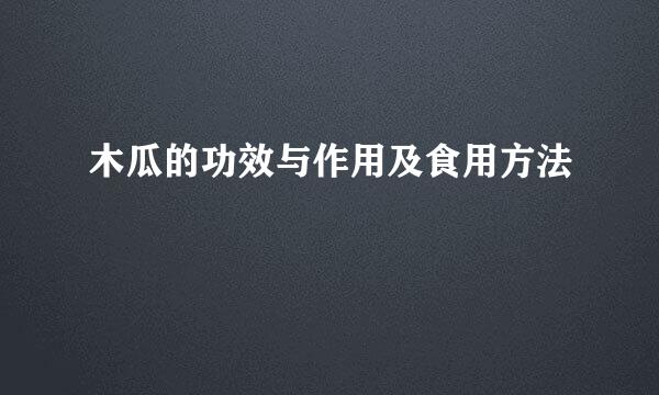 木瓜的功效与作用及食用方法