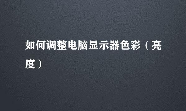 如何调整电脑显示器色彩（亮度）