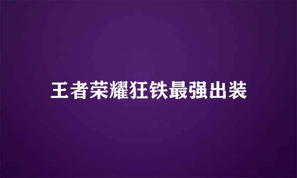 王者荣耀狂铁最强出装