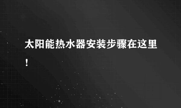太阳能热水器安装步骤在这里！