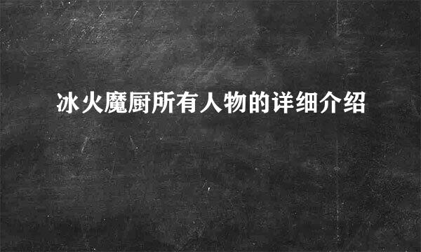 冰火魔厨所有人物的详细介绍