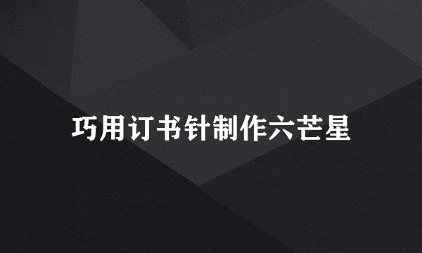 巧用订书针制作六芒星