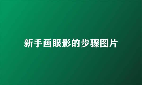 新手画眼影的步骤图片