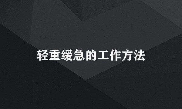 轻重缓急的工作方法