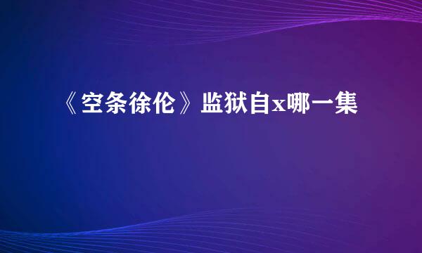 《空条徐伦》监狱自x哪一集