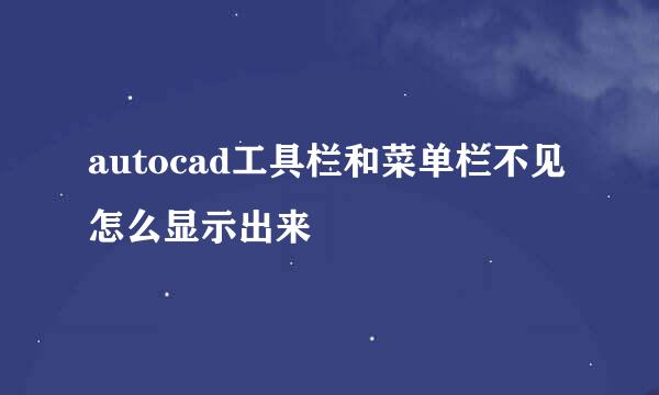 autocad工具栏和菜单栏不见怎么显示出来