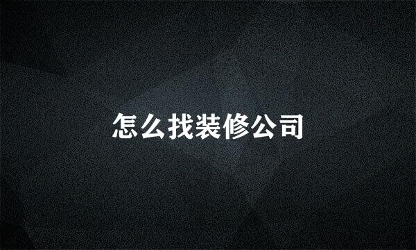 怎么找装修公司
