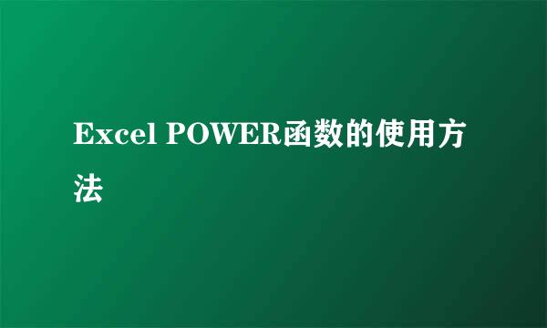 Excel POWER函数的使用方法