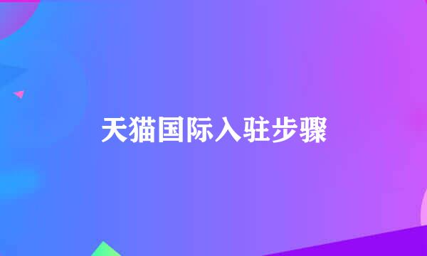 天猫国际入驻步骤