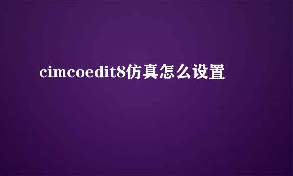 cimcoedit8仿真怎么设置