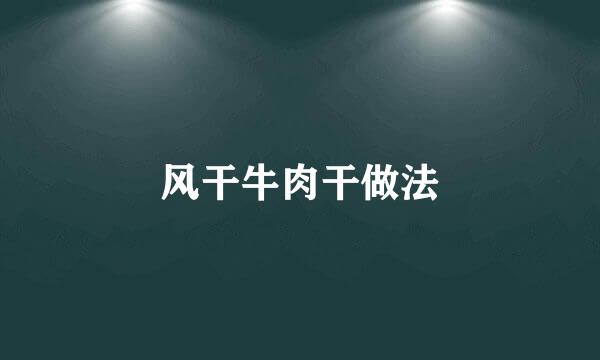 风干牛肉干做法