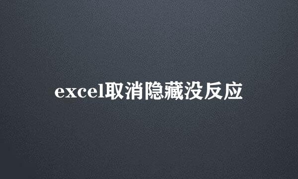 excel取消隐藏没反应