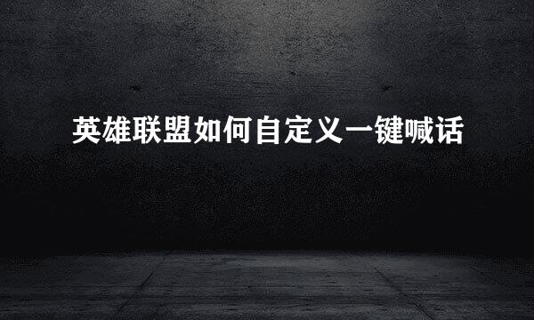 英雄联盟如何自定义一键喊话