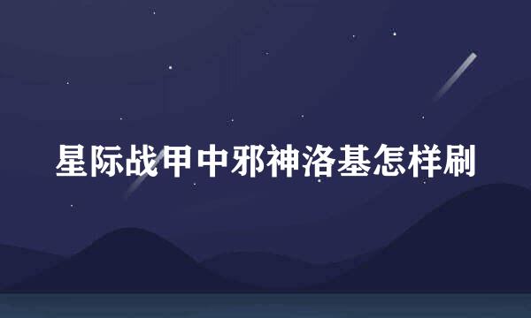 星际战甲中邪神洛基怎样刷