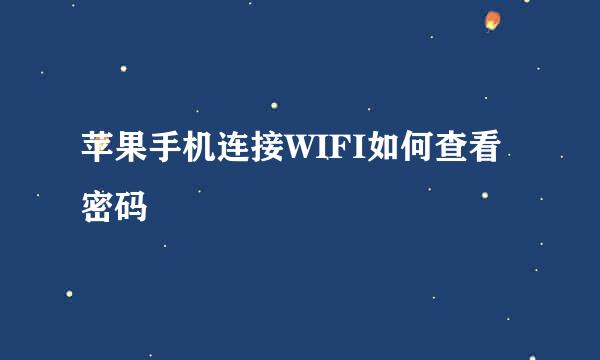 苹果手机连接WIFI如何查看密码