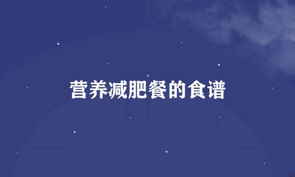 营养减肥餐的食谱